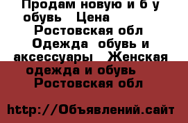 Продам новую и б/у обувь › Цена ­ 1 500 - Ростовская обл. Одежда, обувь и аксессуары » Женская одежда и обувь   . Ростовская обл.